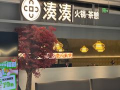 -湊湊火锅·茶憩(上海合生汇店)