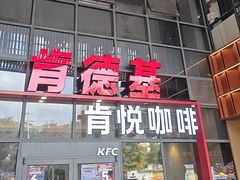 -肯德基(芳和店)