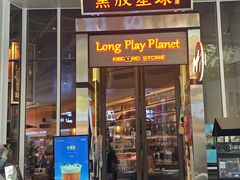 -黑胶星球(华发中城商都店)