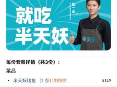 -半天妖烤鱼(方庄店)