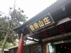 -雪霁山庄·合肥地标老字号