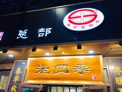 门面-老四季(总店)