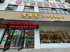 -素满香·素食自助餐(苏州·临顿路店)