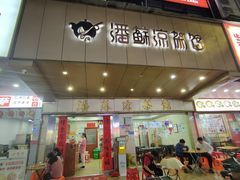 -潘苏凉茶馆(康之宝超级广场店)