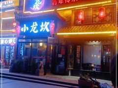 门面-小龙坎火锅(新天润店)