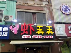 门面-虾弄弄海派小龙虾·牛羊蝎子火锅