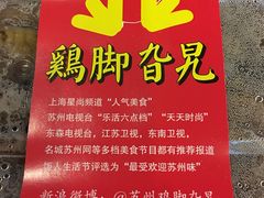 -鸡脚旮旯(苏州中心店)