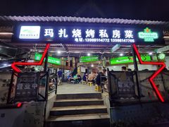 -玛扎烧烤私房菜