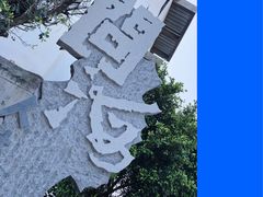 -问海文创园