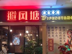 门面-避风塘(宝山万达店)