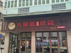 -大堂街炸雞(大堂店)