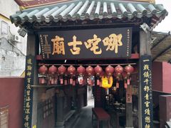 门面-番茄屋葡式美食(总店)