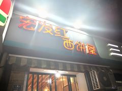 门面-宏发红西饼屋(天津路店)