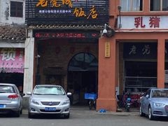 门面-禄源公·老莞诚饭店