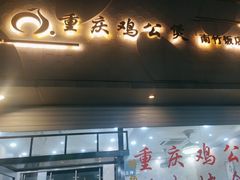 -鸡公煲(南竹饭店)