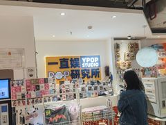 -一直娱POP研究所(西单华威潮铺街店)