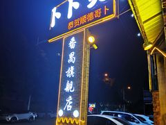 门面-顺德哥卜卜贝(旗舰店)