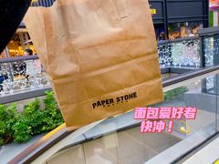 -PAPER STONE BAKERY(天环店)