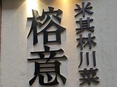 -榕意·川味之美(深业上城店)