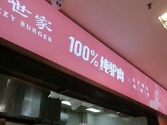 -驴世家驴肉火烧·凉皮·胡辣汤(五道口店)