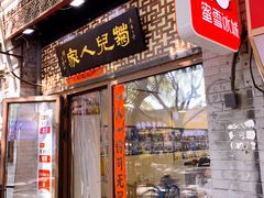 -菊儿人家·北京胡同菜(南锣鼓巷店)