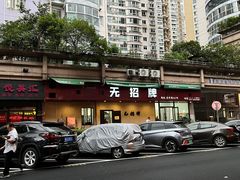 -无招牌
