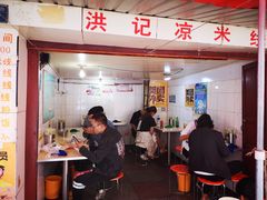 门面-洪记凉米线(新兴路店)