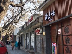 门面-醉虎传(南锣鼓巷店)
