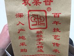 -秋栗香(地安门店)