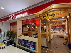 -匠牛亭·锅物烧肉放题自助(昆百大·泰业城店)