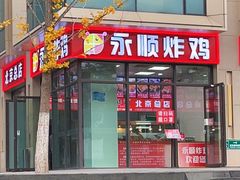 门面-永顺炸鸡(北京总店)