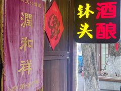 -润和祥小砵头甜酒酿