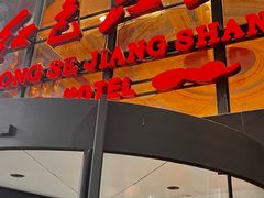 -红色江山(首钢国际大厦店)