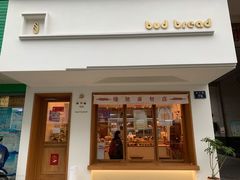 -慢熟面包店bud bread(孩儿巷店)