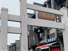 -东西巷