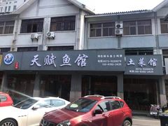 -天赋鱼馆(竹乡特色街店)