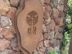 -悦哉·派对·草坪婚礼·围炉煮茶(三圣乡店)