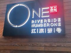 -江滨壹号艺文空间复合餐厅(闽江大道店)