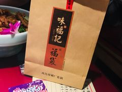 福袋-味福记·本地特色菜(八一万达广场店)