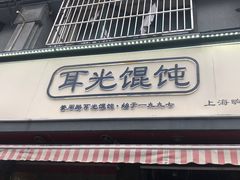 门面-潘国仙耳光馄饨(黄家阙路店)