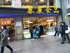 门面-泰康食品(南京东路店)