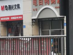 -电白鸭粥店(下沙二坊88号店)