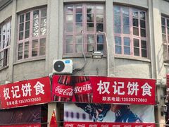 -权记百年老字号(牌坊街店)