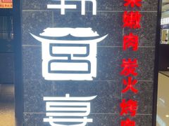 -韩宫宴烤肉·黑毛和牛·料理(大东方广场店)