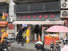 -王记生烫牛杂面馆(兰陵路店)