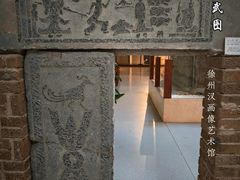 -徐州汉画像石艺术馆