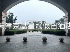 -天津京基皇冠假日酒店