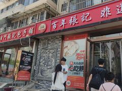 -津门张记包子铺(华昌道店)