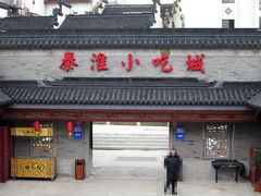 门面-秦淮小吃城(夫子庙店)