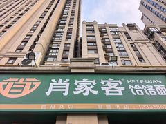 -肖家客饸饹面(郑州总店)